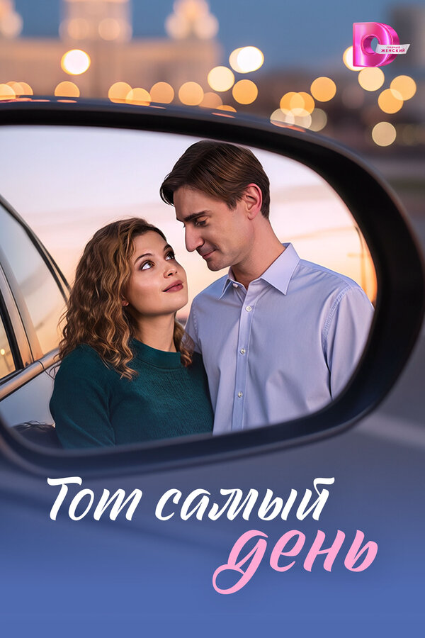 Тот самый день постер - смотреть онлайн